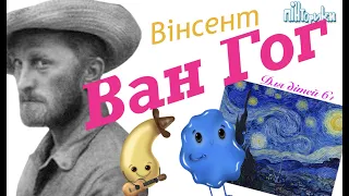 Вінсент Вангог для Дітей 6+  (Історія + Живопис) Пінторики