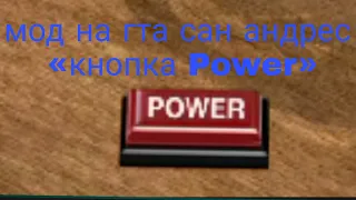 Мод на гта сан андрес «кнопка Power»