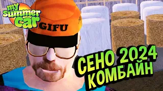 My Summer Car 💚 Комбайн и Доставка сена. Квест от фермера! 2024