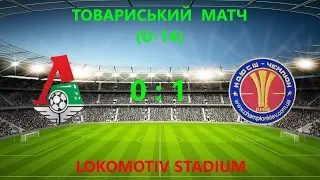 Товариський матч (U-14) ФК "Локомотив"-2 (Київ) 0:1 КДЮСШ "Чемпіон"-2 (Київ)