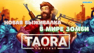 Taora : Survival - выживаем в мире зомби ( первый взгляд )
