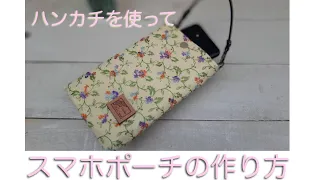 おうちにあるハンカチを使った　スマホポーチ作り方　リメイクバッグ