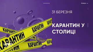 З понеділка, 5-го квітня,  Київ запроваджує локдаун. Як функціонуватиме мегаполіс?