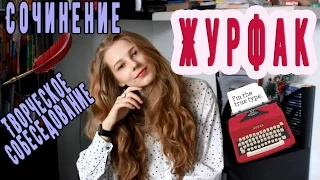 Как поступить на журфак? Сочинение| Творческое собеседование