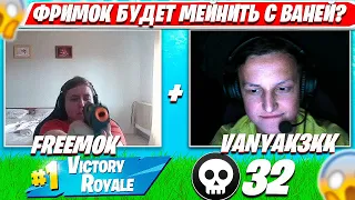 ВАНЯКЕК С ФРИМОКОМ УНИЧТОЖАЮТ ДУО АРЕНУ. VANYAKEK, FREEMOK SOLO, DUO ARENA FORTNITE PRO PLAYS