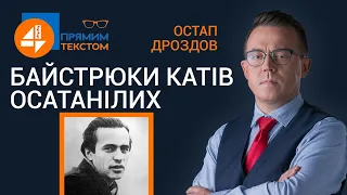 🔥 Байстрюки катів осатанілих: Прямим текстом❗