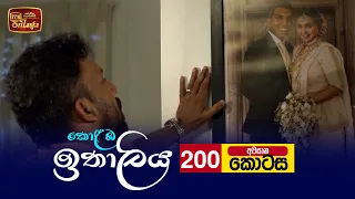 Kolamba Ithaliya | Episode 200 - අවසාන කොටස (2022-06-07) | ITN