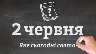 2 червня - яке сьогодні свято?