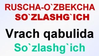 VRACH QABULIDA. Ruscha-o'zbekcha so'zlashg'ich. У ВРАЧА. Русско-узбекский разговорник UZRUSTILI