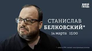 Станислав Белковский*: Персонально ваш / 14.03.24 @BelkovskiyS