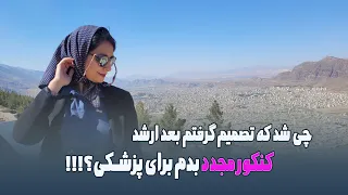 کنکور مجدد تجربی، چی شد که بعد از گرفتن ارشد رشته قبلیم تصمیم گرفتم مجدد کنکور بدم و پزشکی قبول شدم