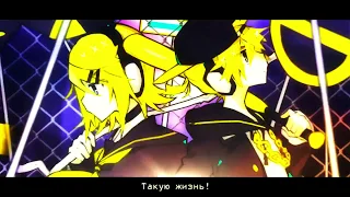 Kagamine Rin & Len - BRING IT ON (rus sub)