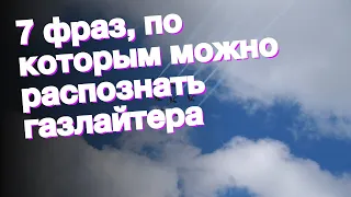 7 фраз, по которым можно распознать газлайтера