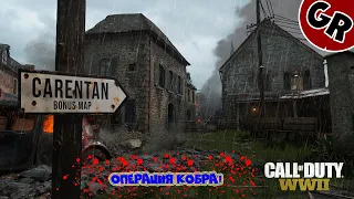 Call of Duty WWII Операция Кобра!🔥🔥🔥