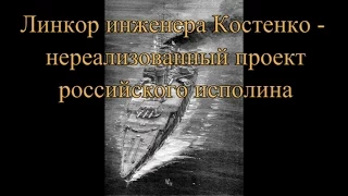 Линкор Костенко - нереализованый проект российского исполина