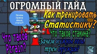 Огромный гайд. Что такое статистика? как ее качать? ptrain? Зачем нужны голд трен оруж?|Rucoy online