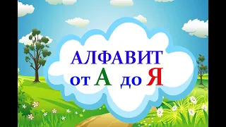 АЛФАВИТ. Развивающие мультики для детей.