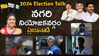 Minister Roja Constituency Nagari Public Talk on 2024 Elections and YCP Governance