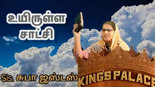 சாட்சி | Sis. சுபா ஜஸ்டஸ் |, KING'S PALACE Dindigul