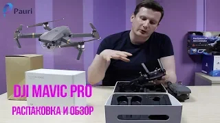 Распаковка и Обзор квадрокоптера дрона DJI Mavic Pro от Pauri