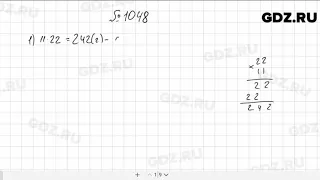 № 1048 - Математика 5 класс Мерзляк