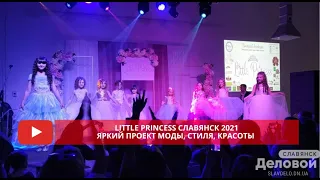 Конкурс "Little Princess 2021" в Славянске