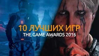 10 лучших игр The Game Awards 2016