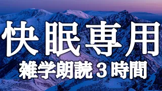 【睡眠用】スッと眠りたい方へ　雑学朗読３時間【広告は最初のみ（途中広告・後広告なし）】