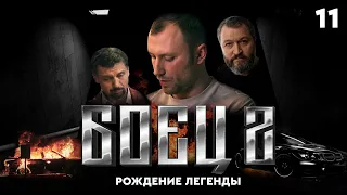 Сериал БОЕЦ. Серия 11. Сезон 2