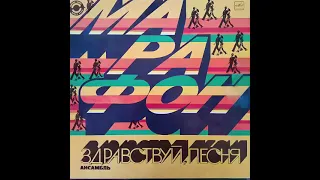 Здравствуй песня. Марафон. Винил.