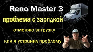 Reno master 3 разряжается аккумулятор не заводит стартер