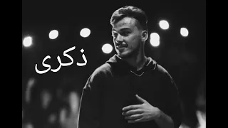 اغنيه ذكرى محذوفه/سيلاوي Silawi