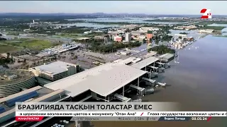 Бразилияда тасқын толастар емес. Әлем жаңалықтары