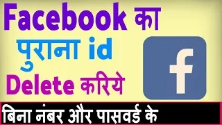 Facebook ki purani id kaise delete kare ? Facebook par old account kaise delete kare