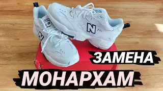 Замена Монархам - Nike Monarch / Обзор на кроссовки New Balance 608