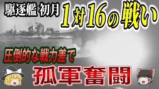 絶望的な戦力差で味方を逃がすため勇戦した駆逐艦初月の死闘【ゆっくり解説】