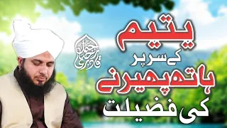 Yateem Ke Sar Par Haath Pherny Ki Fazilat | New Clip 2021 | Muhammad Ajmal Raza Qadri