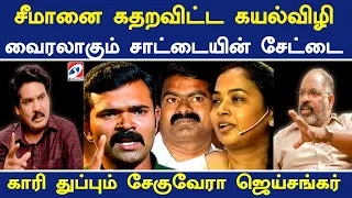 சீமானை கதறவிட்ட கயல்விழி வைரலாகும் சாட்டையின் சேட்டை - காரிதுப்பும் சேகுவேரா ஜெய்சங்கர்| Nerukku ner