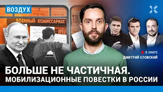 ⚡️Больше не частичная. Мобилизационные повестки в России | Подоляк, Навоша, Бондарев, Бер | ВОЗДУХ