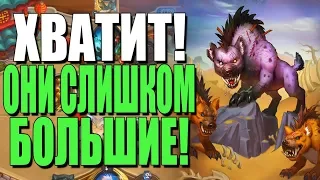 НОВЫЙ БИГ ОХОТНИК! 💣 ВЕРНУЛСЯ, ЧТОБЫ ПОБЕЖДАТЬ! СУ! 2019! Hearthstone!