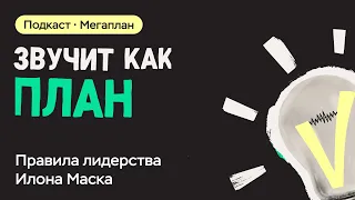 Правила лидерства Илона Маска: статус-кво, неудачи и одержимость