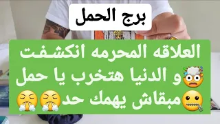 برج الحمل من 16 إلى 26 آب 2022 // العلاقه المحرمه انكشفت🤯و الدنيا هتخرب يا حمل🤐مبقاش يهمك حد😤