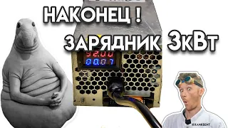 Супер-пупер зарядные блоки питания для электротранспорта 3кВт