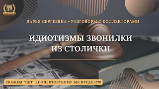 БЕСЮЧИЙ САВД..... 💥 Разговоры с коллекторами | Антиколлектор | Помощь Юриста | Коллекторы Пранк