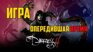 Darkness 2 | Забытый ШЕДЕВР Неонуара.