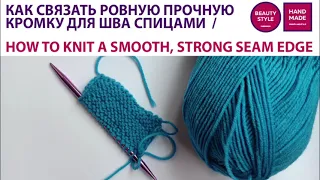 Как связать ровную прочную кромку для шва спицами  / How to knit a smooth, strong seam edge