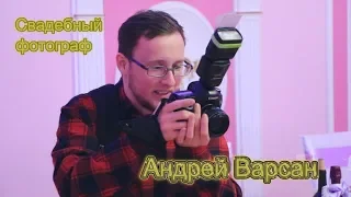 Свадьба. Свадебный фотограф Андрей Варсан.