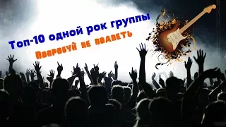 Топ-10 лучших песен одной из рок групп (Three days grace)