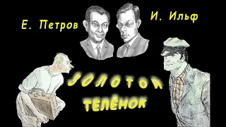 И. Ильф и Е. Петров "Золотой телёнок", аудиокнига, главы 15-16