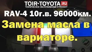 RAV-4./ 96000км./ 10г.в./ 3ZR-FAE/4WD/ Замена масла в вариаторе.